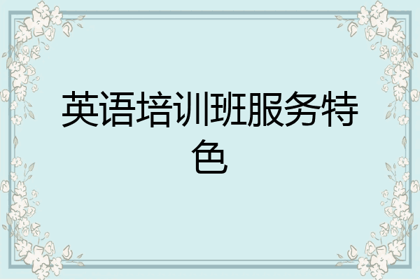 英语培训班服务特色