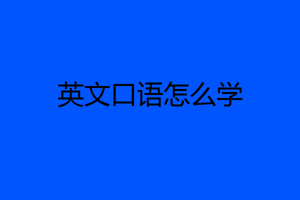 英文口语怎么学