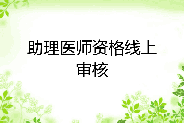 助理医师资格线上审核