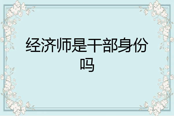 经济师是干部身份吗