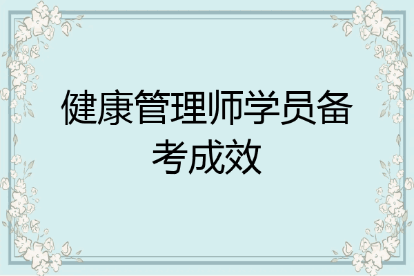健康管理师学员备考成效