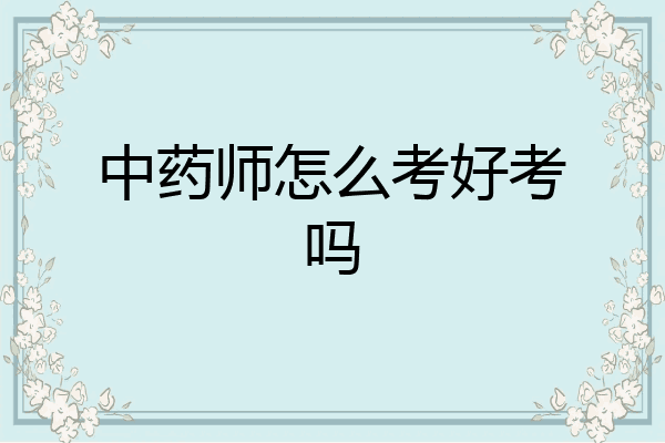 中药师怎么考好考吗