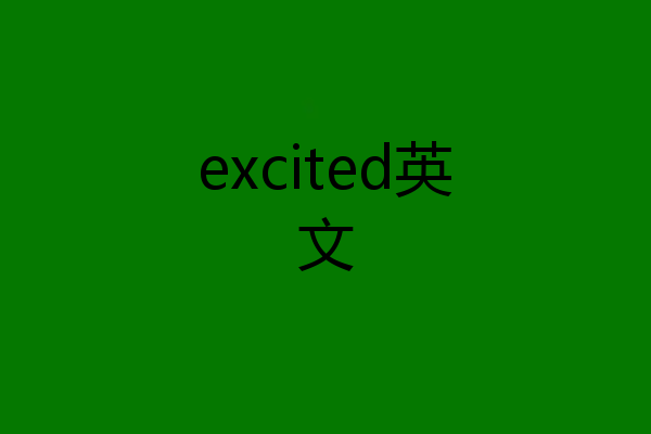 excited英文