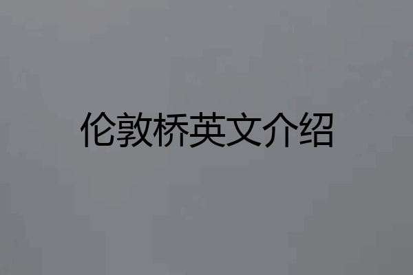 伦敦桥英文介绍