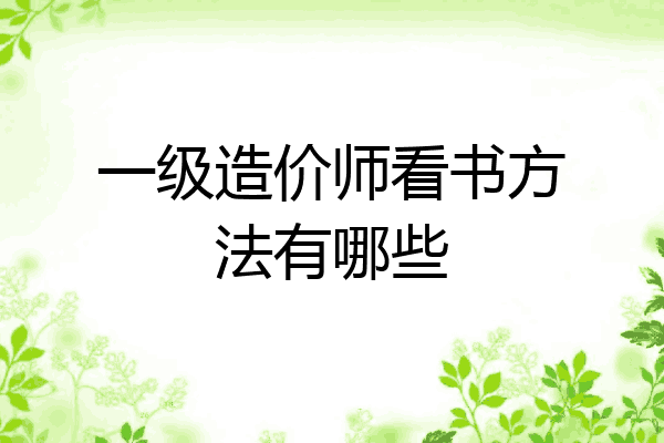 一级造价师看书方法有哪些