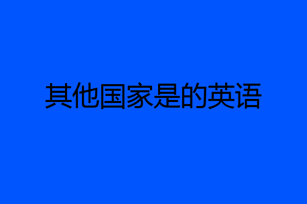 其他国家是的英语