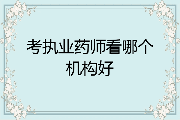 考执业药师看哪个机构好