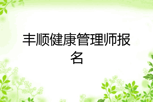 丰顺健康管理师报名