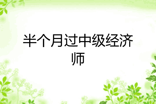 半个月过中级经济师