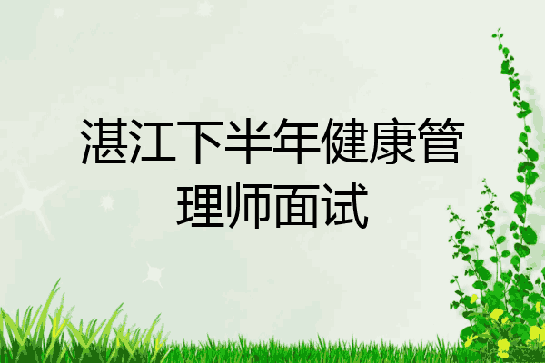 湛江下半年健康管理师面试
