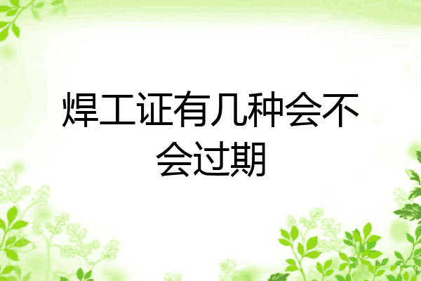 焊工证有几种会不会过期