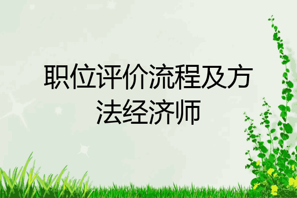 职位评价流程及方法经济师