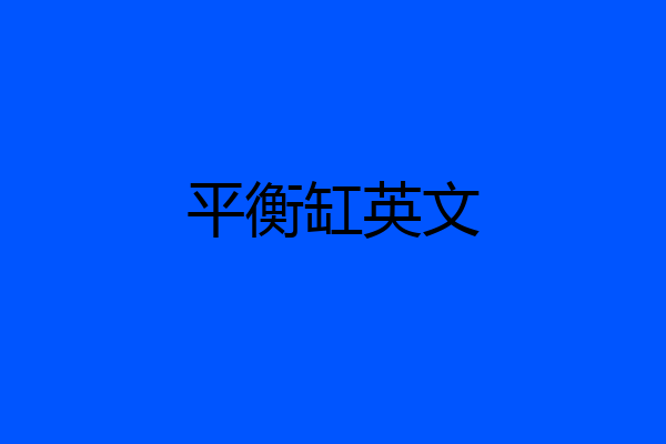 平衡缸英文