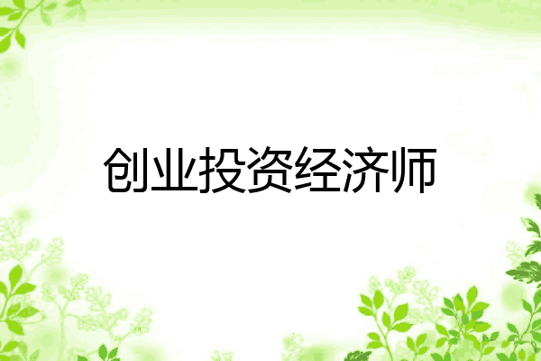 创业投资经济师