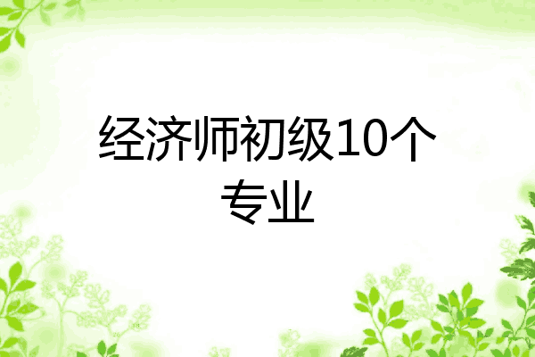 经济师初级10个专业