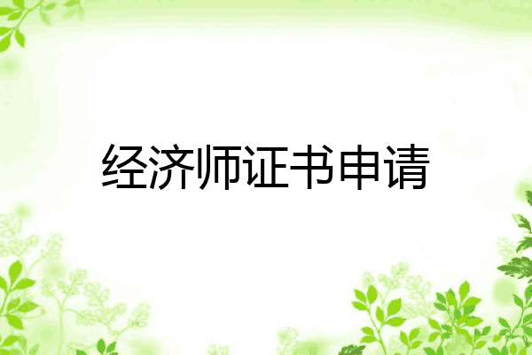 经济师证书申请