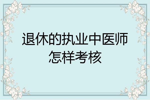 退休的执业中医师怎样考核