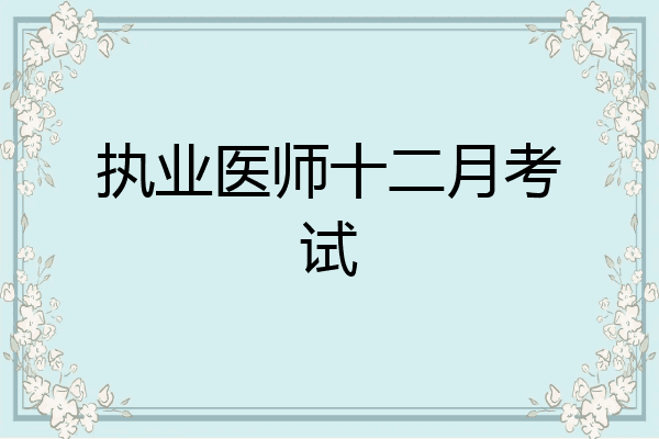 执业医师十二月考试