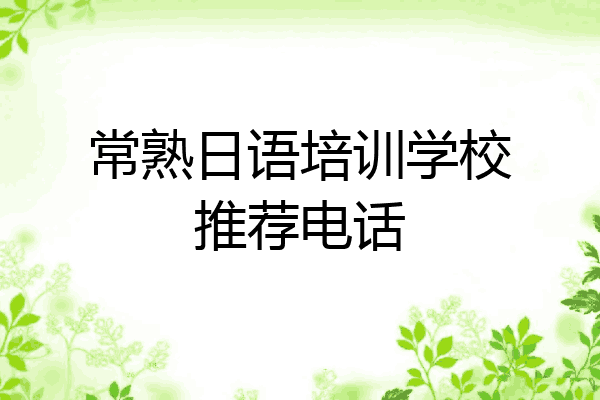 常熟日语培训学校推荐电话