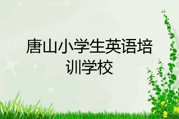 唐山小学生英语培训学校
