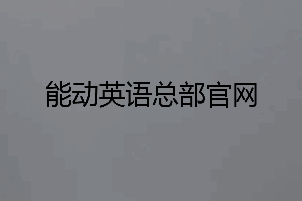能动英语总部官网
