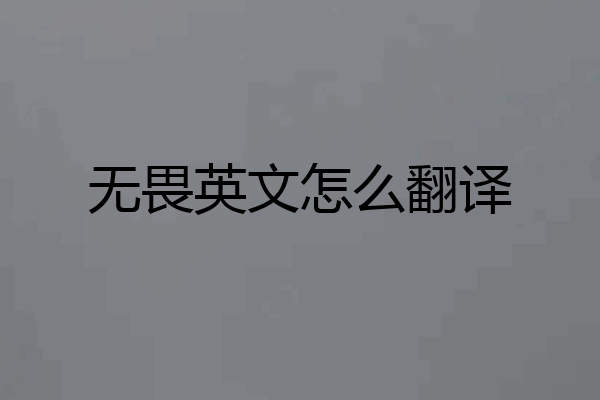 无畏英文怎么翻译
