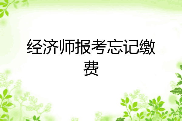 经济师报考忘记缴费