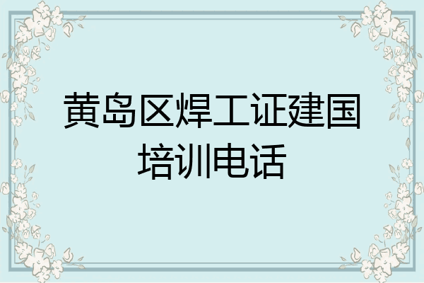 黄岛区焊工证建国培训电话