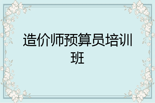 造价师预算员培训班