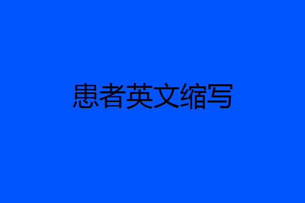 患者英文缩写