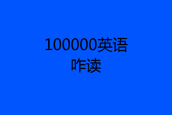 100000英语咋读