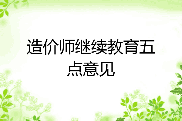 造价师继续教育五点意见