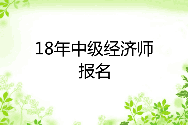 18年中级经济师报名