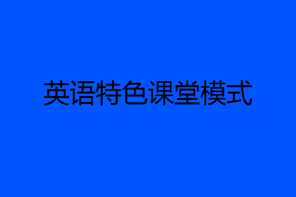 英语特色课堂模式