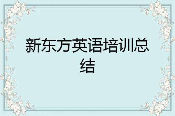新东方英语培训总结