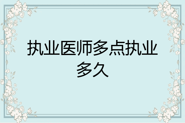 执业医师多点执业多久