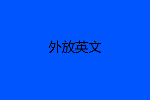 外放英文