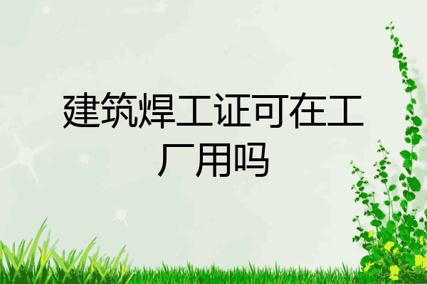 建筑焊工证可在工厂用吗