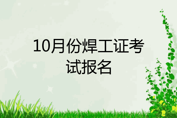 10月份焊工证考试报名