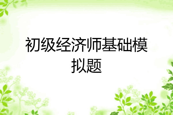 初级经济师基础模拟题