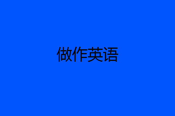 做作英语