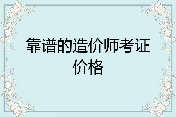 靠谱的造价师考证价格