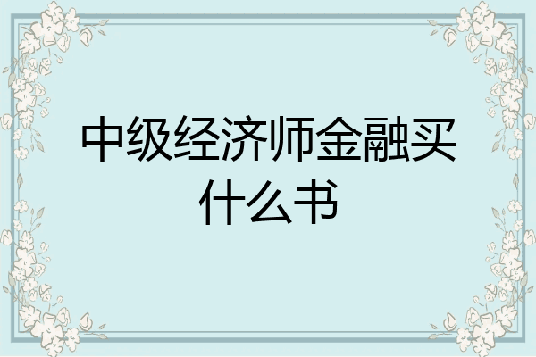 中级经济师金融买什么书