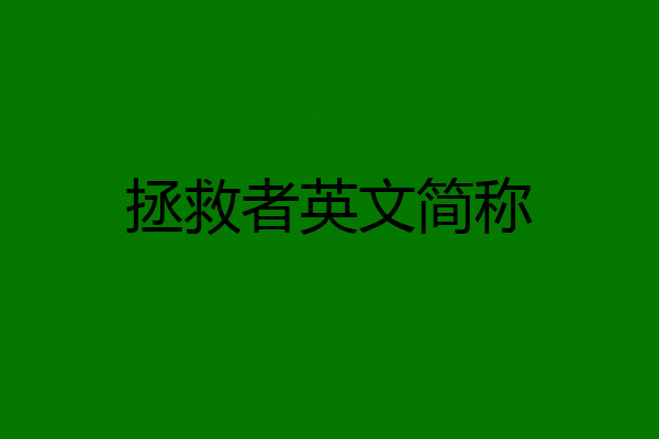 拯救者英文简称