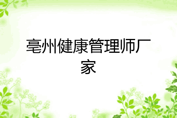 亳州健康管理师厂家