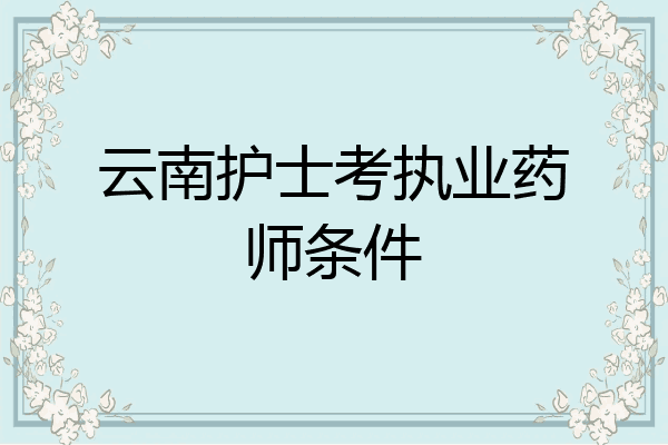 云南护士考执业药师条件