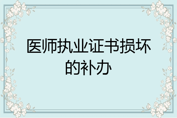 医师执业证书损坏的补办