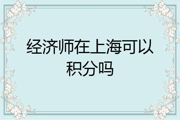 经济师在上海可以积分吗