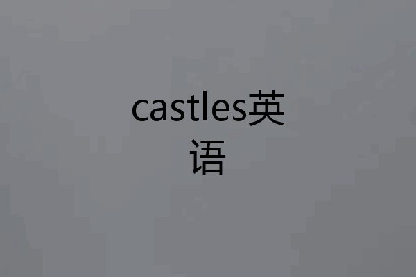 castles英语