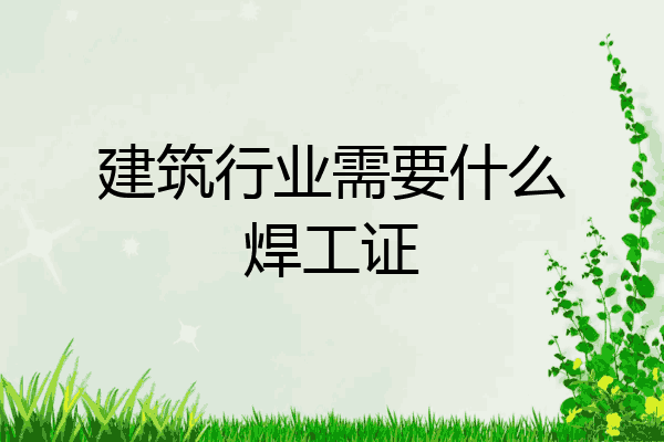 建筑行业需要什么焊工证